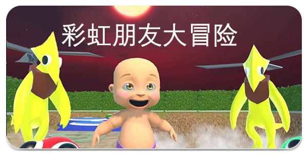 彩虹朋友大冒险