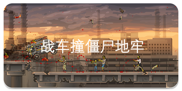 战车撞僵尸地牢