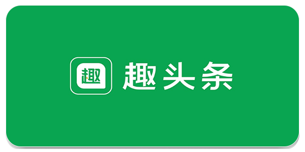 趣头条
