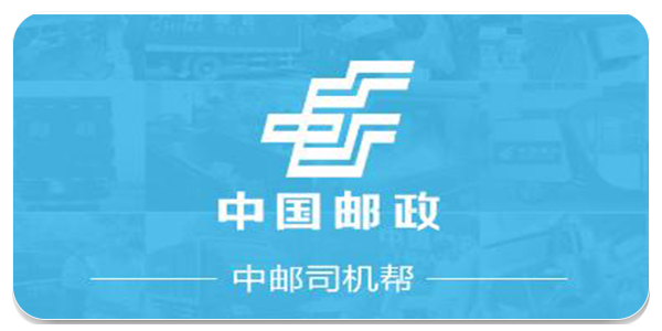 中邮司机帮