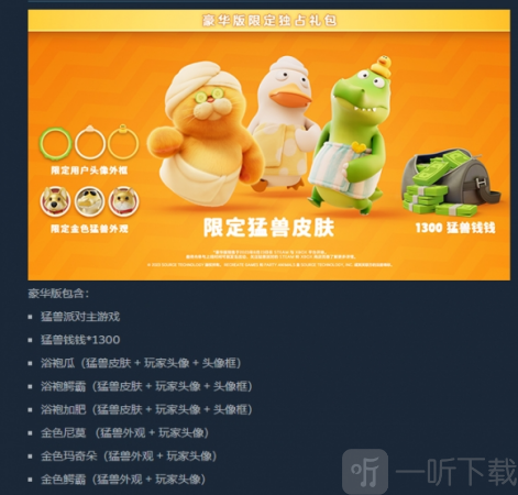 猛兽派对豪华版预购奖励皮肤介绍