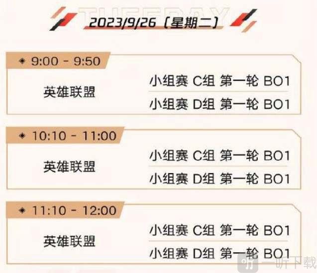 英雄联盟2023亚运会赛程公布