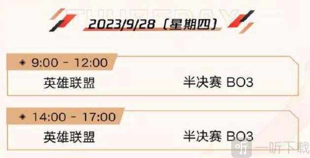 英雄联盟2023亚运会赛程公布