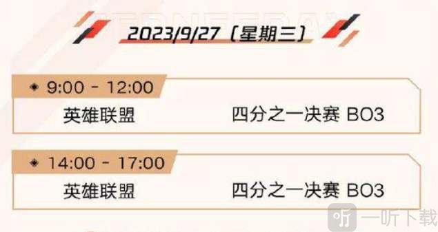 英雄联盟2023亚运会赛程公布
