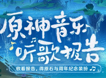 原神QQ音乐听歌报告网页活动开启 限量500万份原石奖励