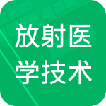 放射医学技术题库
