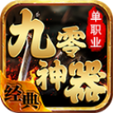九零神器单职业