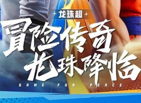 和平精英龙珠超联动皮肤要多少钱 龙珠超联动皮肤售价介绍