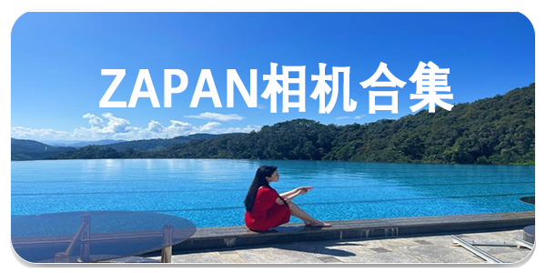 ZAPAN相机