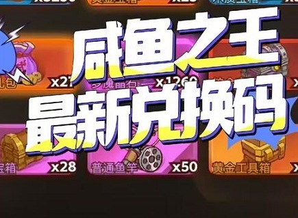 咸鱼之王中秋节兑换码有什么 2023中秋节最新兑换码汇总分享