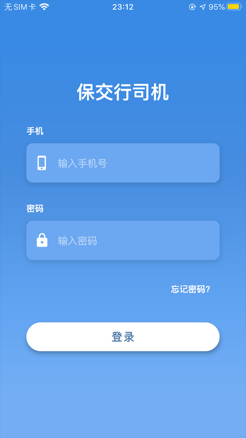 保交行司机端app