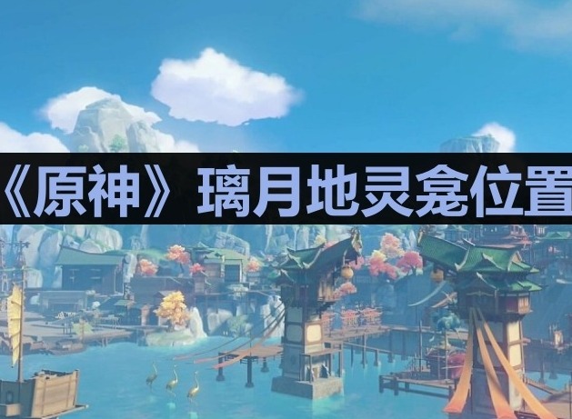 原神璃月地区神龛奖励详细位置攻略