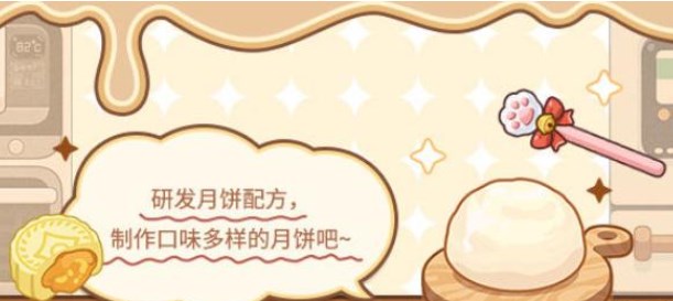 未定事件簿厨房的试炼月饼篇怎么玩 厨房的试炼月饼篇玩法一览
