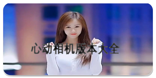 心动相机