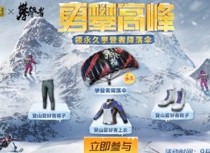 和平精英联动攀登者彩蛋在哪里 联动攀登者彩蛋出现位置一览