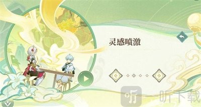 原神4.1新活动灵感喷激任务攻略