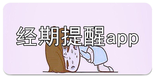 经期提醒
