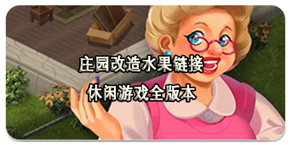 庄园改造水果链接