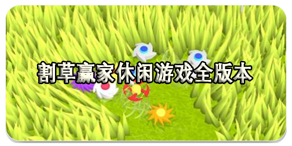 割草赢家