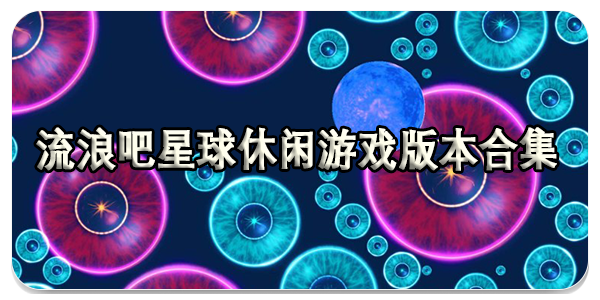 流浪吧星球