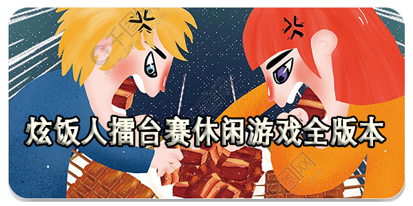 炫饭人擂台赛