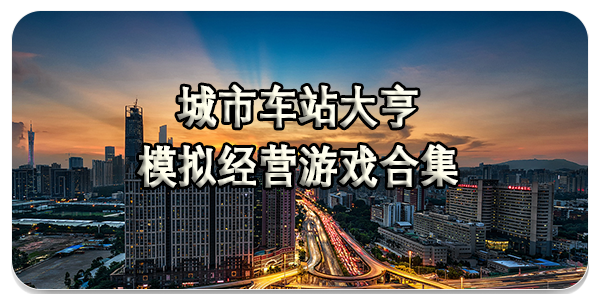 城市车站大亨