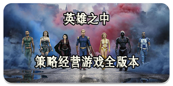 英雄之中