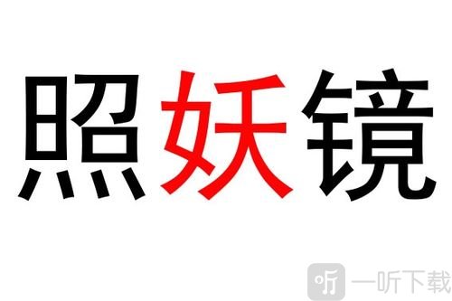 照妖鏡軟件有什么用 照妖鏡工具箱使用教程