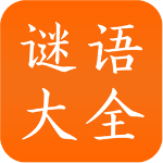 謎語大全
