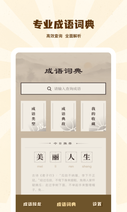 成语接龙学成语