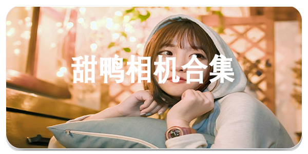 甜鸭相机