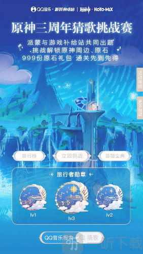原神QQ音樂猜歌挑戰賽活動在哪里參加 猜歌挑戰賽活動介紹