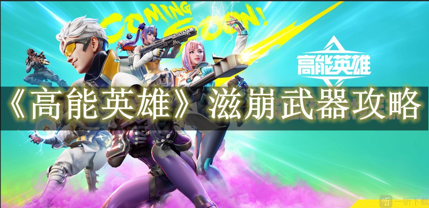 高能英雄发出奇怪声音的武器是什么 高能英雄滋崩武器介绍