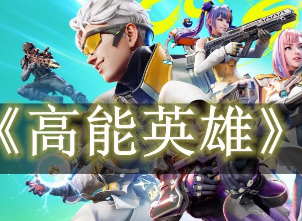高能英雄发出奇怪声音的武器是什么 高能英雄滋崩武器介绍