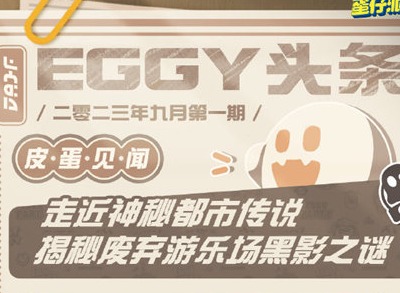 蛋仔派对遇见小刺猬活动怎么玩 遇见小刺猬活动玩法攻略