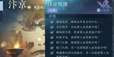 逆水寒手游汴京暗潮任务怎么做 汴京暗潮任务攻略
