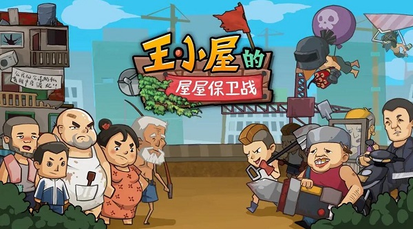 王小屋的屋屋保卫战兑换码有哪些 9月最新兑换码分享