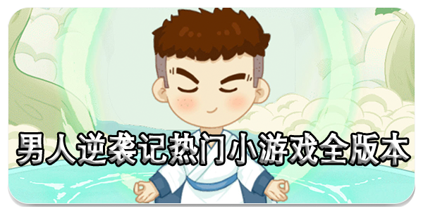 男人逆袭记