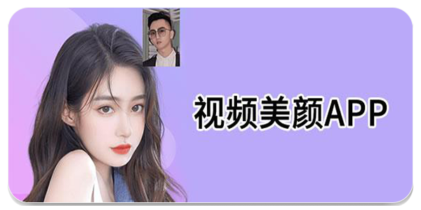 悦颜视频美颜