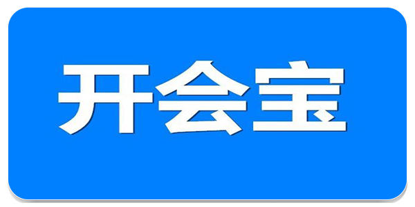 开会宝云会议软件