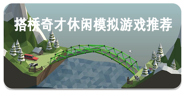 搭桥奇才