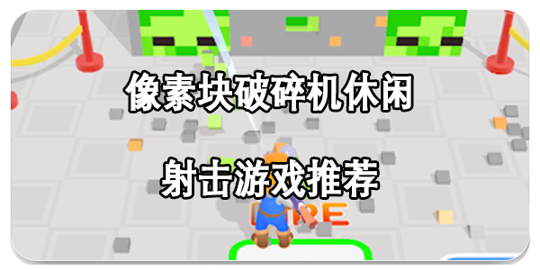 像素块破碎机