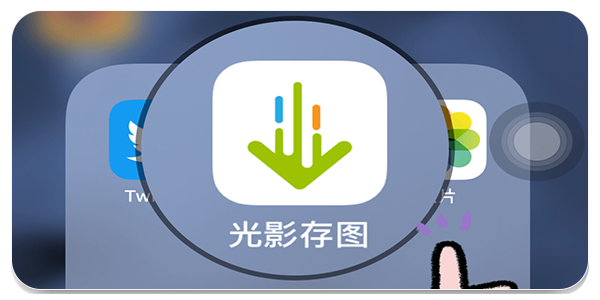 光影存图vip