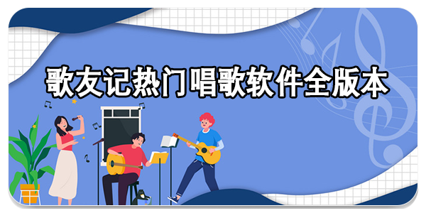歌友记