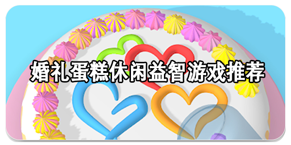 婚礼蛋糕