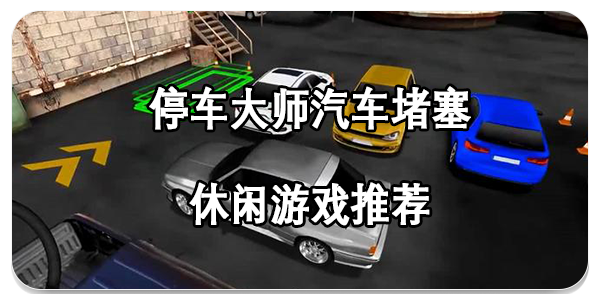 停车大师汽车堵塞