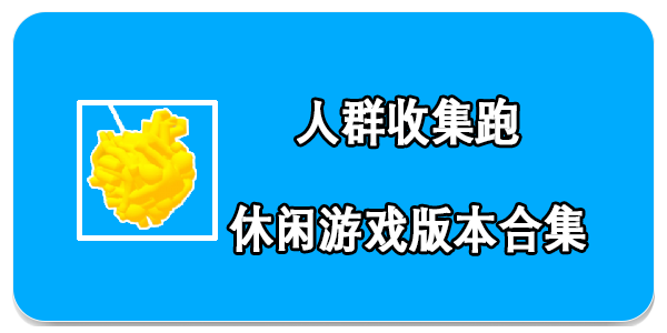 人群收集跑