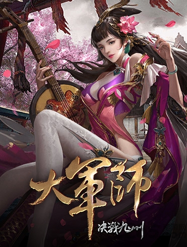 大军师决战九州