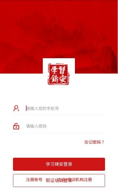 学习铸安