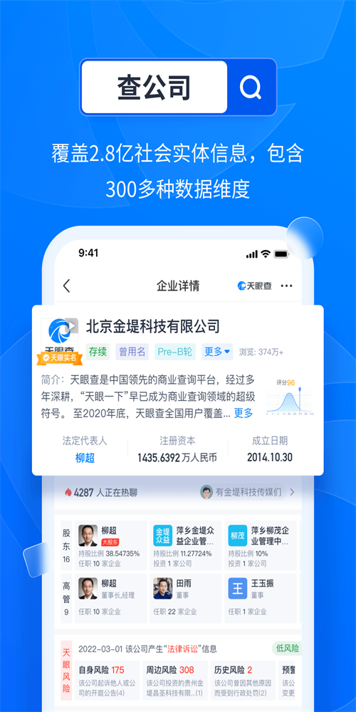 天眼查企业查询系统